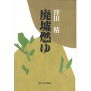 廃墟燃ゆ [単行本]