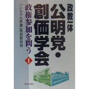 政教一体 公明党・創価学会―政権参加を問う〈1〉 [単行本]