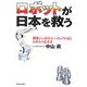 ロボットが日本を救う―開発から40年のパイオニアが語るロボットの近未来 [単行本]