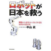 ロボットが日本を救う―開発から40年のパイオニアが語るロボットの近未来 [単行本]