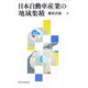 日本自動車産業の地域集積 [単行本]