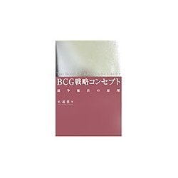 BCG戦略コンセプト―競争優位の原理 [単行本]