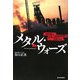 メタル・ウォーズ―中国が世界の鉱物資源を支配する [単行本]