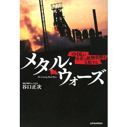 メタル・ウォーズ―中国が世界の鉱物資源を支配する [単行本]