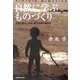 自然に学ぶものづくり―生物を観る、知る、創る未来に向けて [単行本]