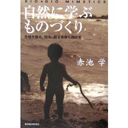 ヨドバシ Com 自然に学ぶものづくり 生物を観る 知る 創る未来に向けて 単行本 通販 全品無料配達