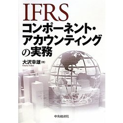 IFRSコンポーネント・アカウンティングの実務 [単行本]