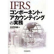 IFRSコンポーネント・アカウンティングの実務 [単行本]