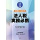 税理士のための法人税実務必携〈平成21年版〉 [単行本]
