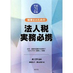 税理士のための法人税実務必携〈平成21年版〉 [単行本]