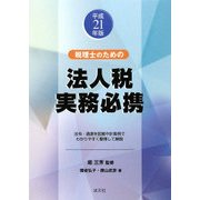 税理士のための法人税実務必携〈平成21年版〉 [単行本]