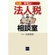社長のギモンに答える法人税相談室 [単行本]