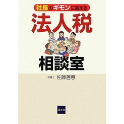 社長のギモンに答える法人税相談室 [単行本]