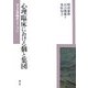 心理臨床における個と集団(京大心理臨床シリーズ〈5〉) [全集叢書]