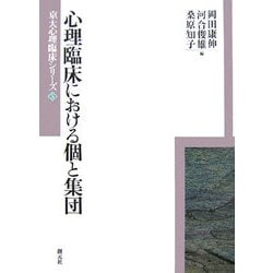 心理臨床における個と集団(京大心理臨床シリーズ〈5〉) [全集叢書]