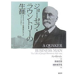 ジョーゼフ・ラウントリーの生涯―あるクエーカー実業家のなしたフィランソロピー [単行本]