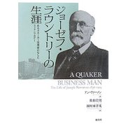 ジョーゼフ・ラウントリーの生涯―あるクエーカー実業家のなしたフィランソロピー [単行本]