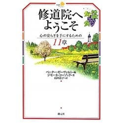 修道院へようこそ―心の安らぎを手にするための11章(修道院ライブラリー) [全集叢書]