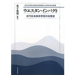 ウエスタン・インパクト―近代社会経済思想の比較史(明治大学政治経済学部創設100周年記念叢書) [単行本]