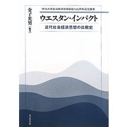 ウエスタン・インパクト―近代社会経済思想の比較史(明治大学政治経済学部創設100周年記念叢書) [単行本]