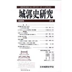 城郭史研究 29号 [単行本]