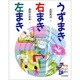 うずまき右まき左まき(子どもたのしいかがく) [全集叢書]