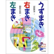 うずまき右まき左まき(子どもたのしいかがく) [全集叢書]