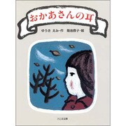 おかあさんの耳(子どもの本) [全集叢書]