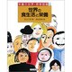 世界の食生活と栄養(栄養の世界―探検図鑑〈4〉) [全集叢書]