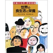 世界の食生活と栄養(栄養の世界―探検図鑑〈4〉) [全集叢書]