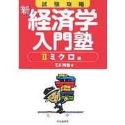 試験攻略 新・経済学入門塾〈2〉ミクロ編 [全集叢書]