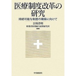 医療制度改革の研究―持続可能な制度の構築に向けて [単行本]
