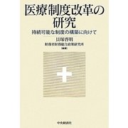 医療制度改革の研究―持続可能な制度の構築に向けて [単行本]