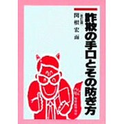 詐欺の手口とその防ぎ方 改訂版 [単行本]