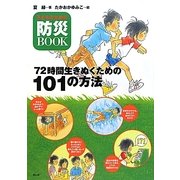 子どものための防災BOOK 72時間生きのびるための101の方法 [単行本]