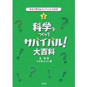 科学で防災&サバイバル大百科〈2〉科学でつくってサバイバル!大百科