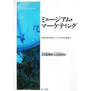 ミュージアム・マーケティング [単行本]