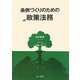 条例づくりのための政策法務 [単行本]