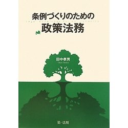 条例づくりのための政策法務 [単行本]