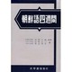 朝鮮語四週間 [単行本]