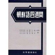朝鮮語四週間 [単行本]