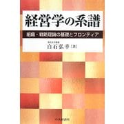 経営学の系譜―組織・戦略理論の基礎とフロンティア [単行本]