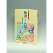 御書と女性〈2〉(女子部教学入門〈3〉) [単行本]