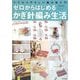 ゼロからはじめるかぎ針編み生活―いちばんやさしい編み物入門 [単行本]