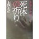 死体の祈り [単行本]