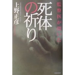 死体の祈り [単行本]