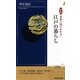 江戸の暮らし―図説 見取り図でわかる!(青春新書INTELLIGENCE) [新書]