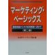 マーケティング・ベーシックス―基礎理論からその応用実践へ向けて 第二版 [単行本]