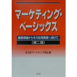 マーケティング・ベーシックス―基礎理論からその応用実践へ向けて 第二版 [単行本]