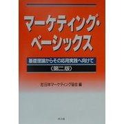 マーケティング・ベーシックス―基礎理論からその応用実践へ向けて 第二版 [単行本]